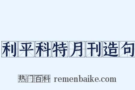 利平科特月刊造句是什么意思的图片